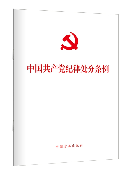 1725961493570977.jpg 23、中国共产党纪律处分条例.jpg